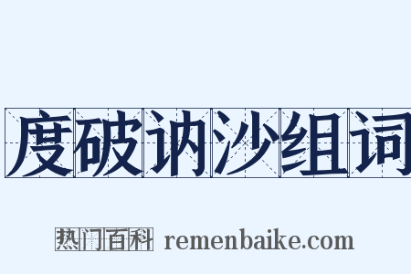 度破讷沙组词是什么意思的图片